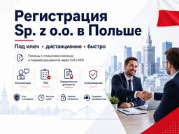 Регистрация компании Sp. z o. o. в Польше под ключ - быстро и дистанционно