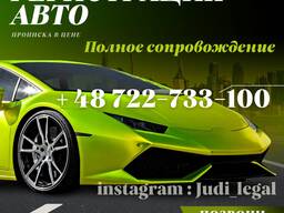 Реєстрація авто польського чи з Євросоюзу