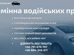 Реєстрація авто та заміна водійських прав у Польщі