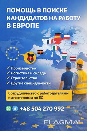 Рекрутинг, поиск персонала, работа в Европе