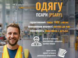 Робота на складі брендовго одягу