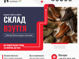 Робота на складі взуття та товарів для дому