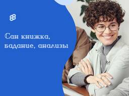 Сан книжка, ожечениеб бадание, анализы