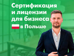 Сертификация и лицензии для бизнеса в Польше