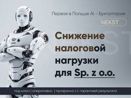 Снизим налоги для вашей Sp. z o. o.