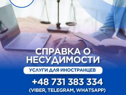 Справка о несудимости