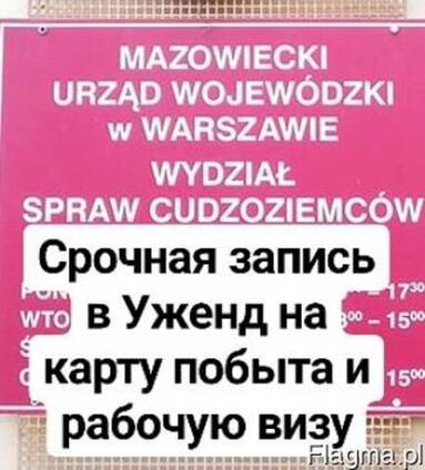 Срочная запись в Уженд,на карту побыта и рабочую визу!