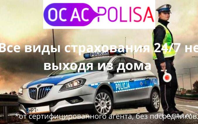 Страхование авто, карта побыта, жизни от сертифицированного агента, доверенность.