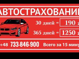 Страхование авто (зелёная Карта)