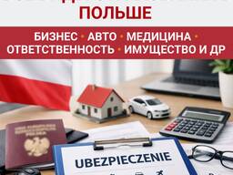 Страхование в Польше для иностранцев