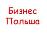 Телеграм-чат для русскоговорящих бизнесменов в Польше - zdjęcie 1