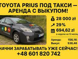 TOYOTA PRIUS под такси — аренда с ВЫКУПОМ!