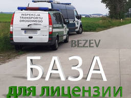 База для транспортной лицензии. Аренда эксплуатационной базы в Польше. Опыт. Варшава
