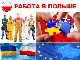 Трудоустройство в Польше для мужчин и женщин