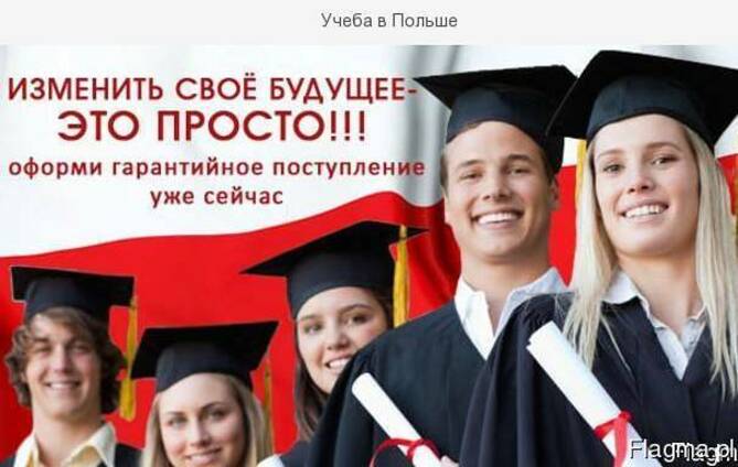 Учёба в Польше