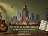 Уроки гри на гітарі з повного нуля! - zdjęcie 1