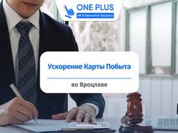 Ускорение процесса получения ВНЖ (Карты побыта) во Вроцлаве