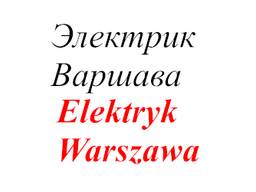 Услуги электрика Варшава/Usługi elektryczne Warszawa