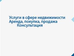 Риелтор по покупке, продаже, аренде в Польше