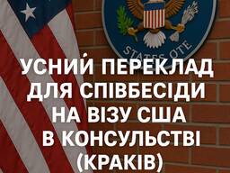 Усний переклад під час візової співбесіди в Посольстві США (м. Краків)