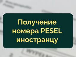 Получение номера PESEL иностранцу