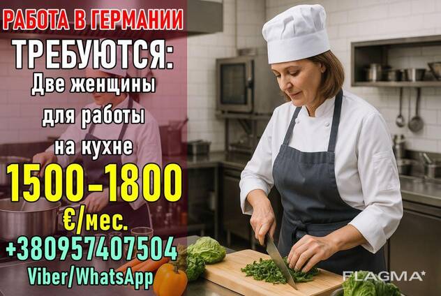 Вакансии на кухне для женщин. Германия.