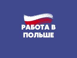 Вакансии по всей Польше