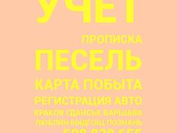 Варшава прописка песель