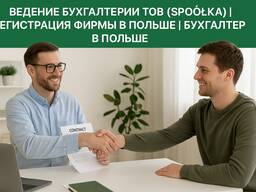 Ведение бухгалтерии ТОВ (Spółka) | Регистрация Фирмы в Польше | Бухгалтер в Польше