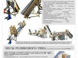 Весовой дозатор ленточного типа - Весы роликового типа