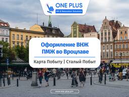 Вид на жительство во Вроцлаве за 3-8 месяцев | ВНЖ в Польше