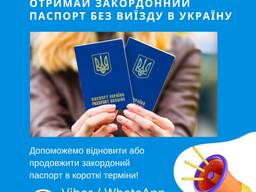 Виготовлення / продовження закордонного паспорту