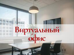 Виртуальный офис/бюро