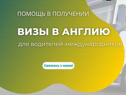Виза в Англию