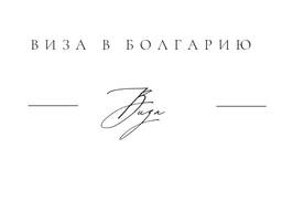 Виза в Болгарию