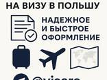 Виза в Польшу. Польское приглашение - zdjęcie 1