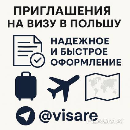 Виза в Польшу. Польское приглашение
