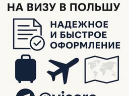 Виза в Польшу. Польское приглашение