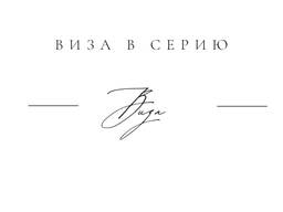 Виза в Сербию для всех стран