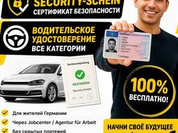 Водительские права в Германии , все категории , для укр беженцев бесплатно!!!!!!