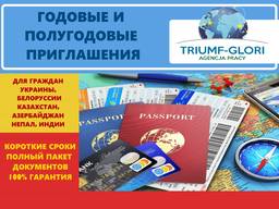 Годовые - трёхгодовые приглашения от прямого работодателя