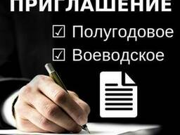 Рабочее приглашение в Польшу