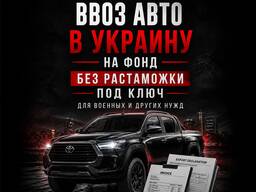 Ввоз авто в Украину на фонд без растаможки — для военных, разборки и других нужд