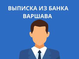 Выписка из банка для карты побыту/визы Варшава