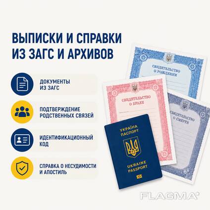 Выписки и справки из ЗАГС и архивов