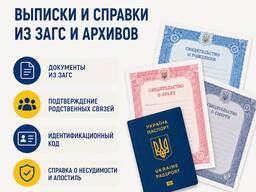 Выписки и справки из ЗАГС и архивов