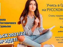 Высшее образование в Польше на русском языке!