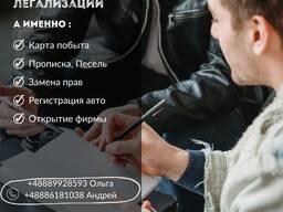 Замена водительского удостоверения/Карта побыту/Регистрация авто