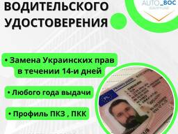 Замена Прав
