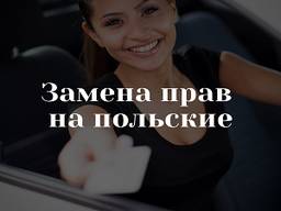 Замена прав на польские
